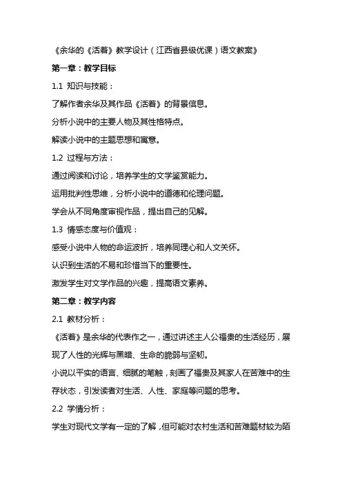 《余华的《活着》教学设计(江西省县级优课)语文教案