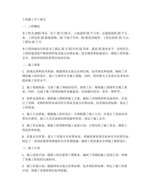 工程施工开工报告
