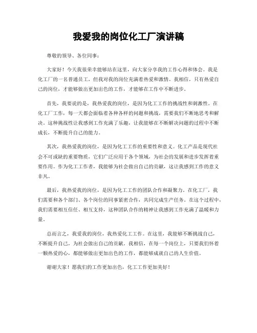 我爱我的岗位化工厂演讲稿