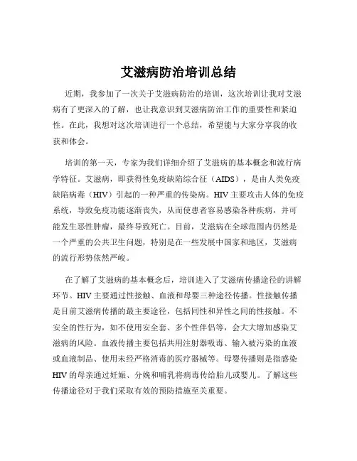 艾滋病防治培训总结