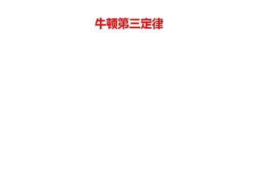 牛顿第三定律课件
