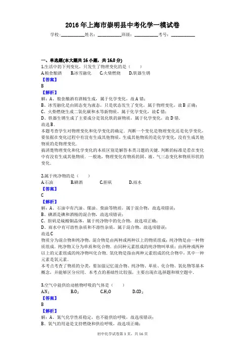 2016年上海市崇明县中考化学一模试卷
