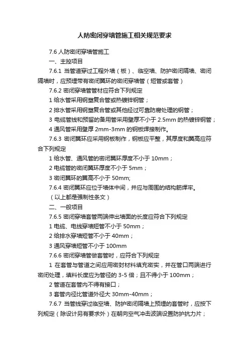 人防密闭穿墙管施工相关规范要求