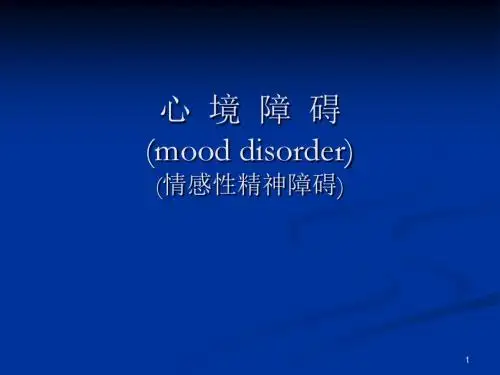 心境障碍ppt课件