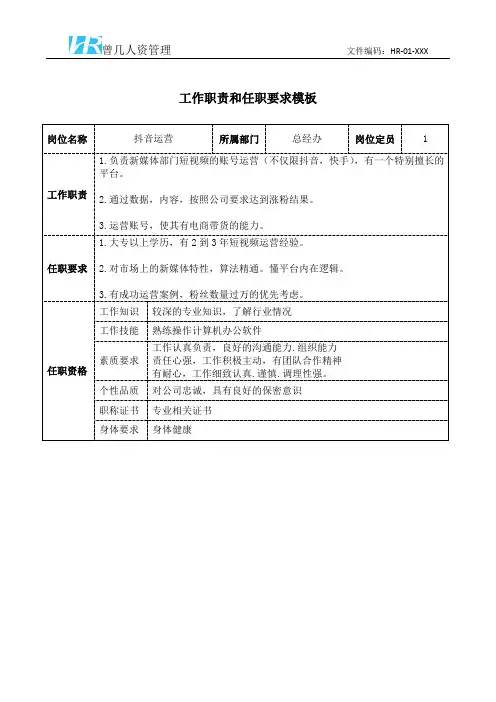 抖音运营工作职责和任职要求模板