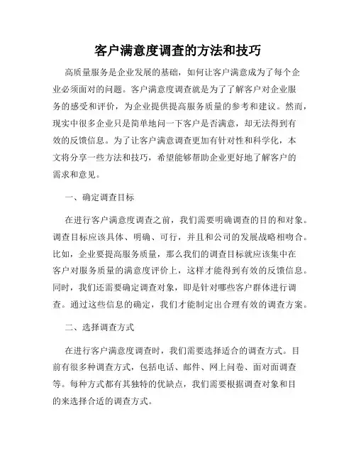 客户满意度调查的方法和技巧