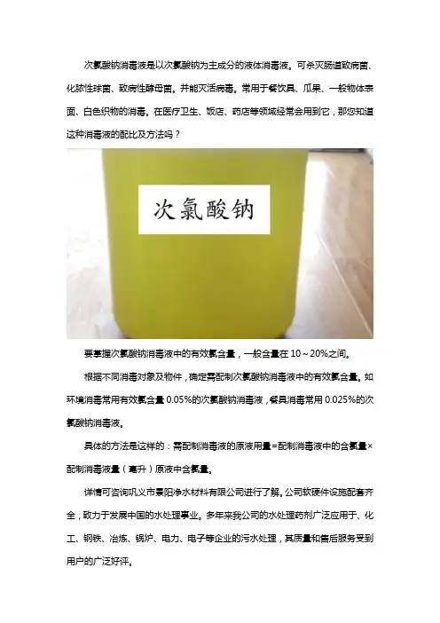 次氯酸钠消毒液的配比及方法