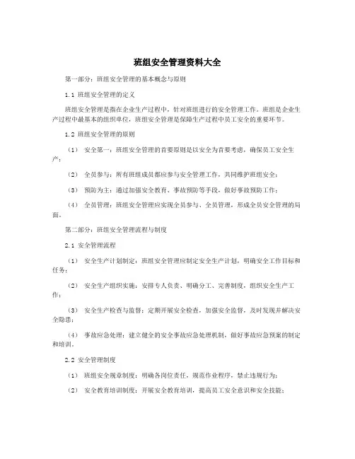 班组安全管理资料大全