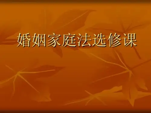 第一章婚姻家庭法导言