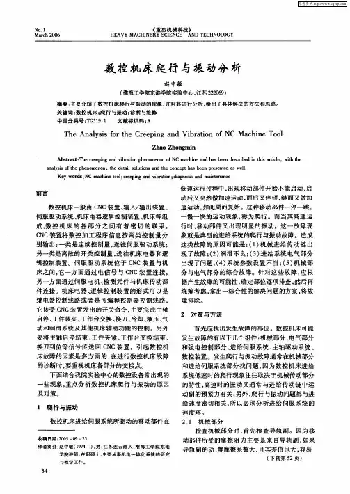 数控机床爬行与振动分析