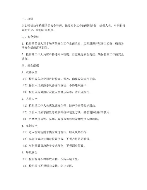机动车检测场安全管理制度