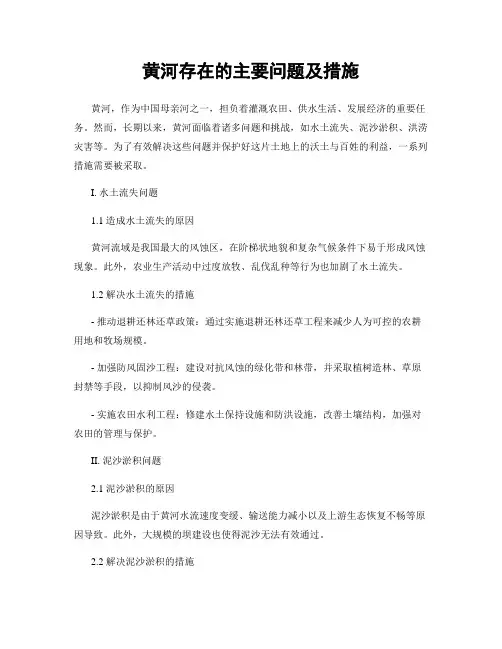 黄河存在的主要问题及措施