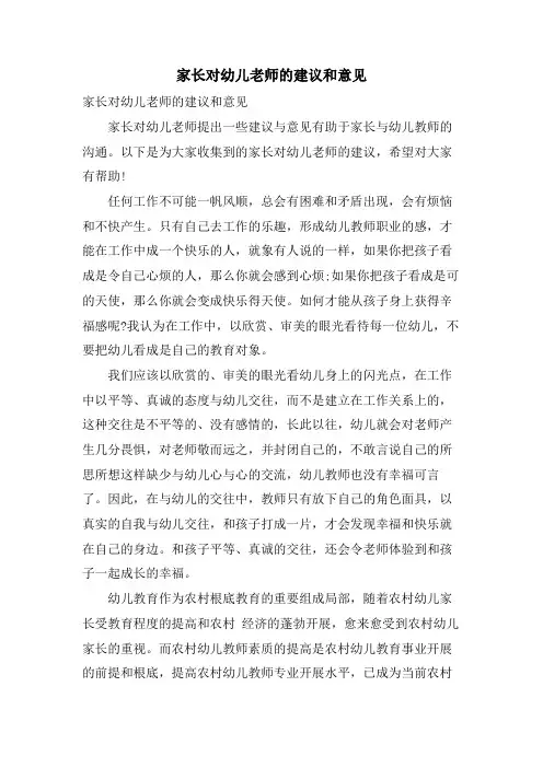 家长对幼儿老师的建议和意见
