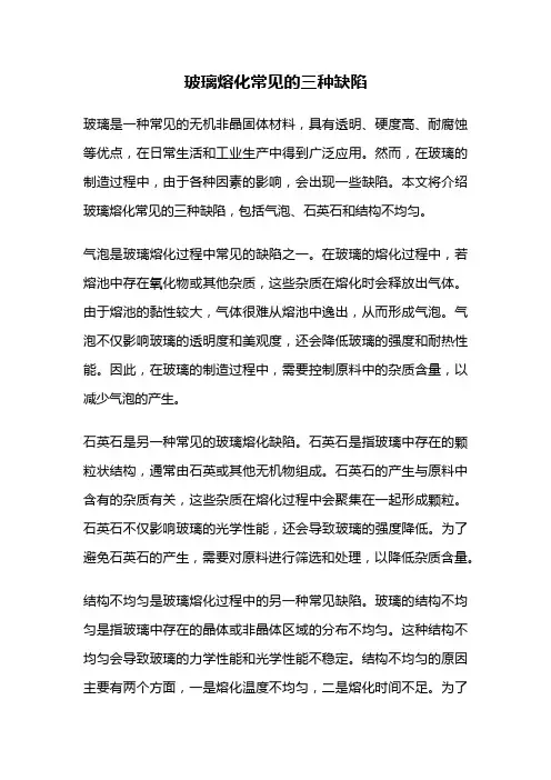 玻璃熔化常见的三种缺陷