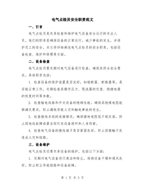 电气点检员安全职责范文