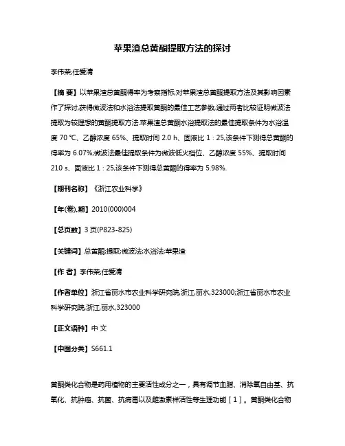 苹果渣总黄酮提取方法的探讨