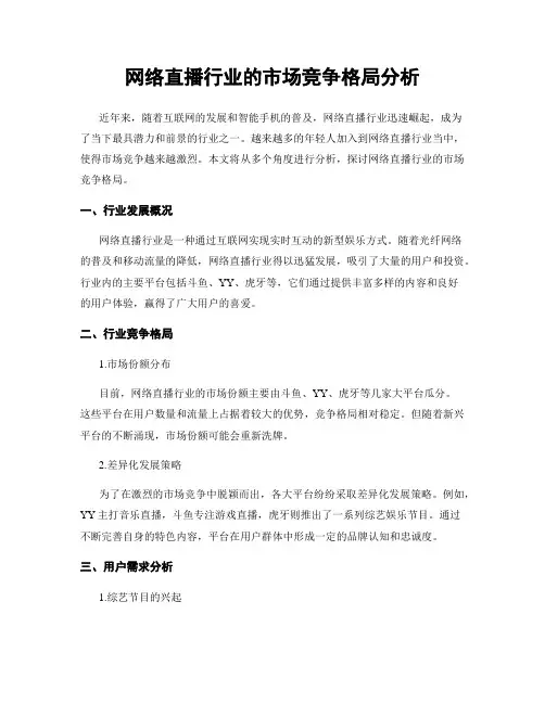 网络直播行业的市场竞争格局分析