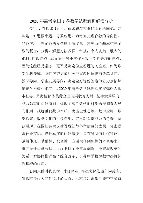 2020年高考全国1卷数学试题解析解读分析