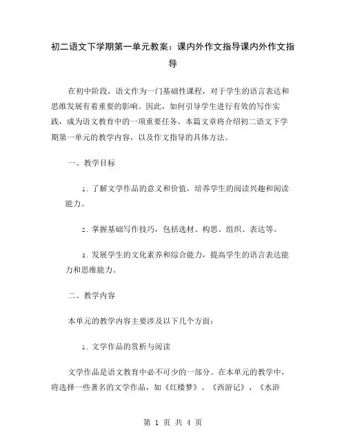 初二语文下学期第一单元教案：课内外作文指导