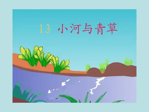 苏教版国标本语文一年级下册《小河与青草》PPT课件