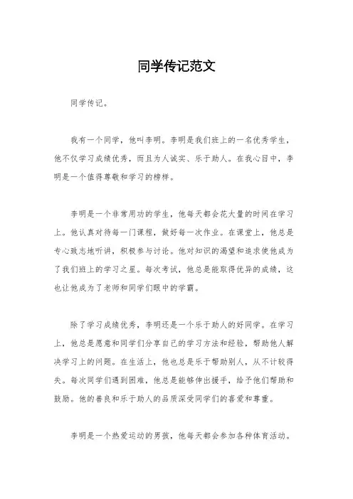 同学传记范文