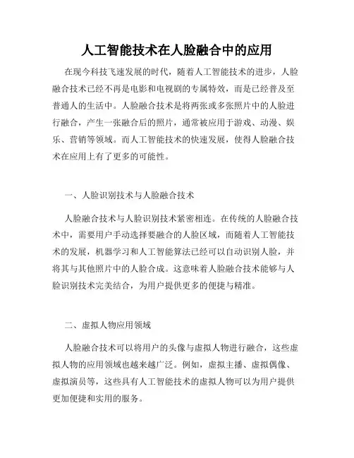 人工智能技术在人脸融合中的应用
