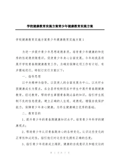 学校健康教育实施方案青少年健康教育实施方案