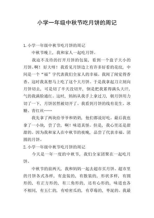 小学一年级中秋节吃月饼的周记