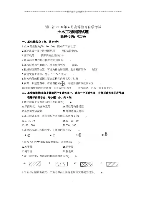 浙江2020年4月自考土木工程制图试题及答案解析