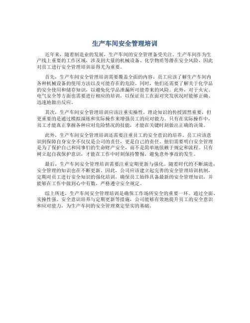 生产车间安全管理培训