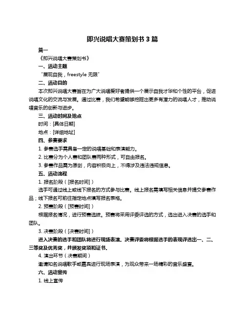 即兴说唱大赛策划书3篇