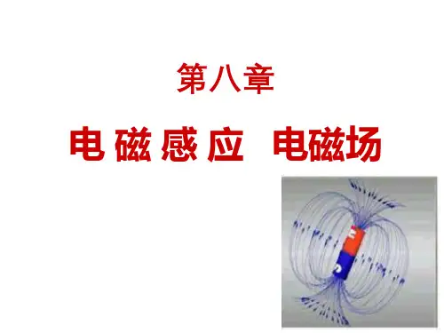 普通物理课件- 第八章电磁感应电磁场