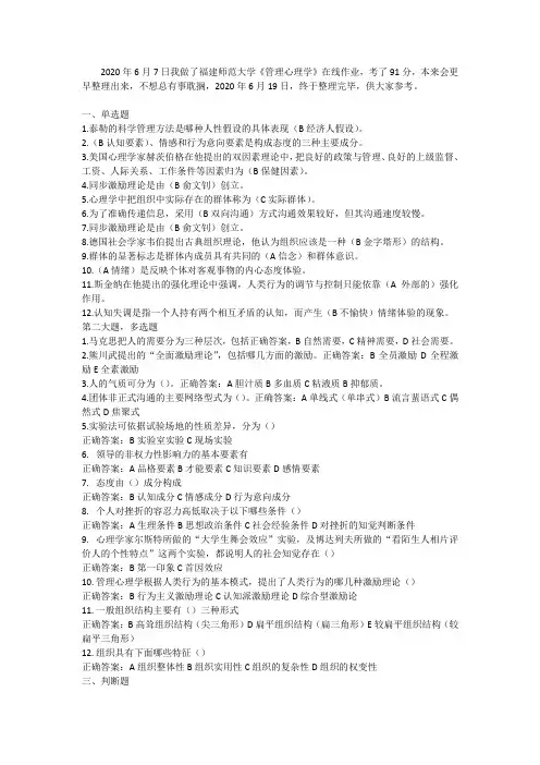2020夏福建师范大学《管理心理学》在线作业1