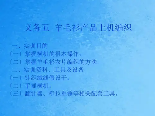 羊毛衫的设计与生产工艺ppt课件