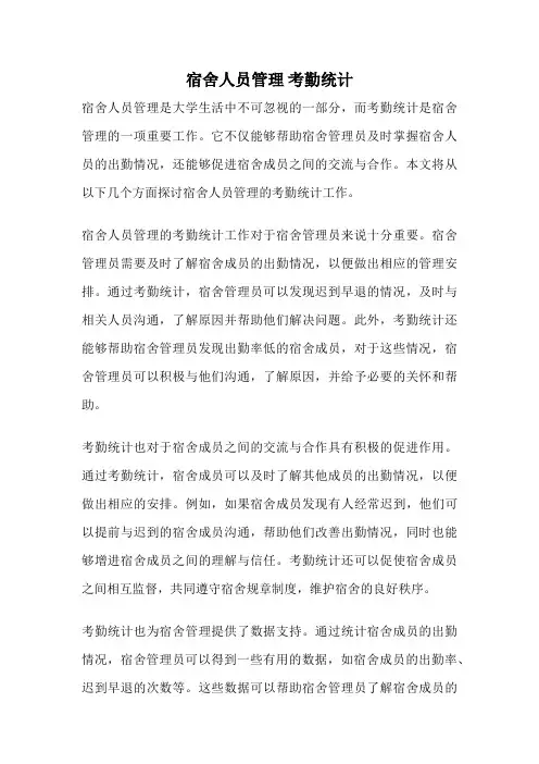 宿舍人员管理 考勤统计