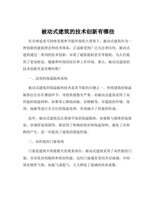 被动式建筑的技术创新有哪些