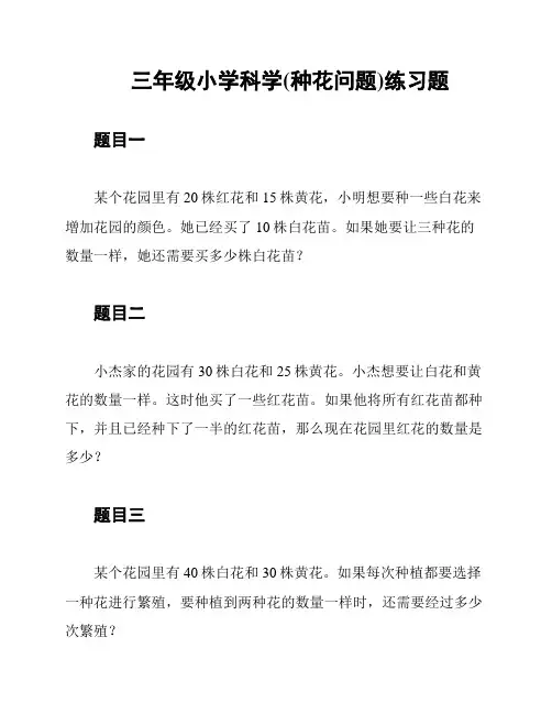 三年级小学科学(种花问题)练习题