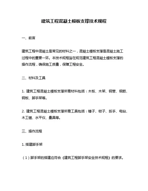 建筑工程混凝土模板支撑技术规程