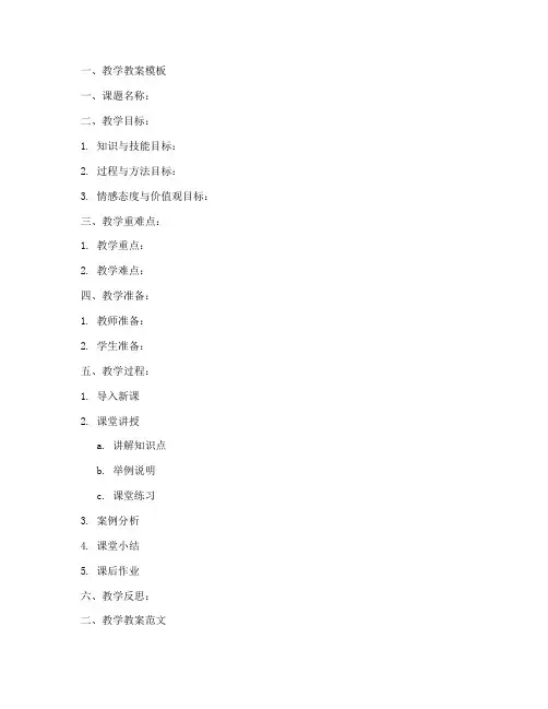 新教师教学教案模板及范文