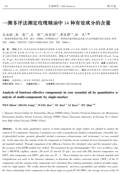 一测多评法测定玫瑰精油中14种有效成分的含量