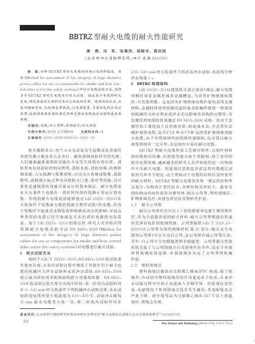 BBTRZ型耐火电缆的耐火性能研究