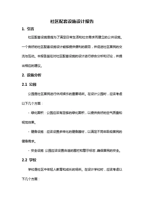 社区配套设施设计报告