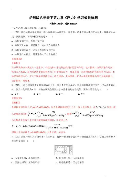 第九章《浮力》学习效果检测(解析版)