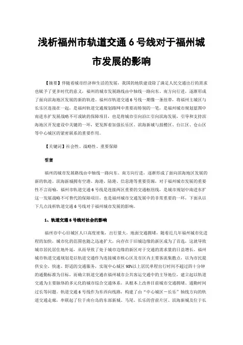 浅析福州市轨道交通6号线对于福州城市发展的影响