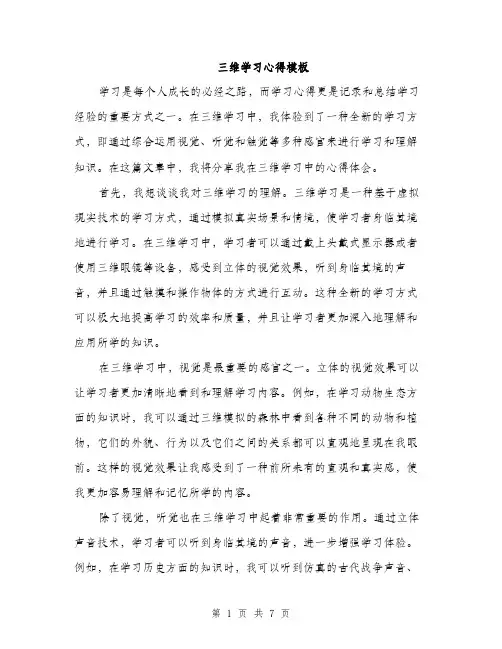 三维学习心得模板(3篇)