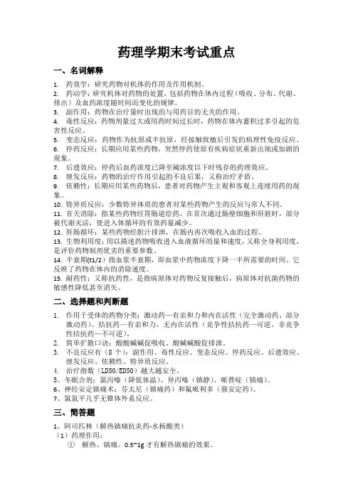 药理学知识点
