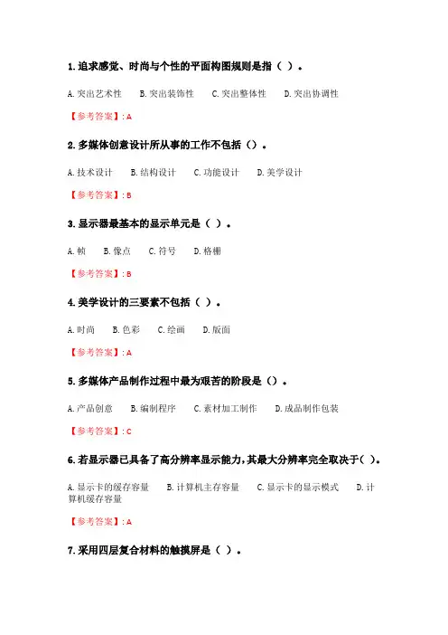 奥鹏天津大学21春 《多媒体技术》在线作业一_2.doc