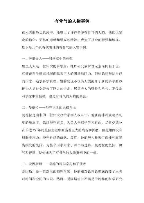 有骨气的人物事例