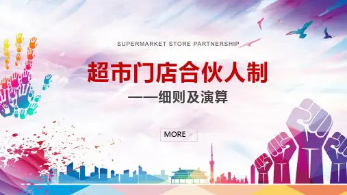 合伙人投资核算细则金融知识培训培训讲座PPT动态课件