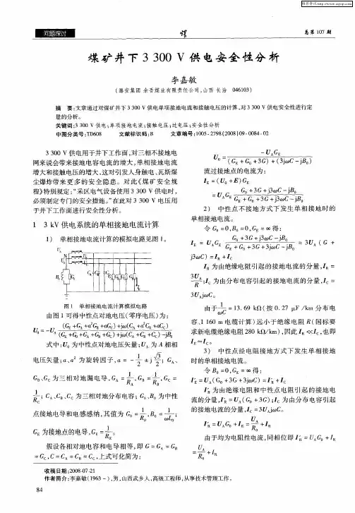 煤矿井下3300V供电安全性分析